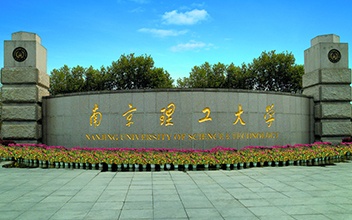 南京理工大学