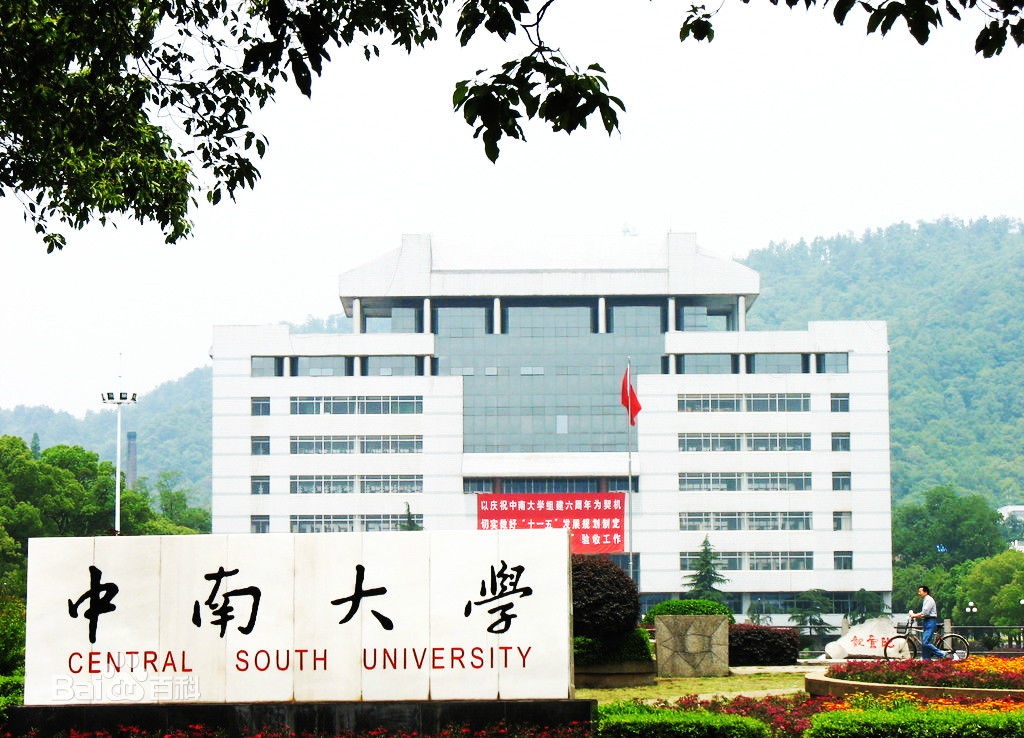 中南大学