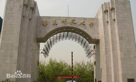 华东师范大学